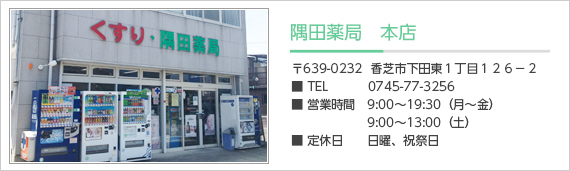 隅田薬局　本店