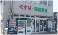隅田薬局　本店